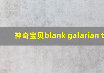 神奇宝贝blank galarian tm